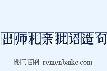 出师札亲批诏造句是什么意思的图片